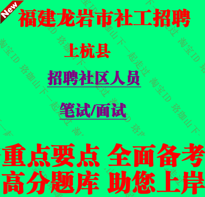 2026年福建省龙岩市上杭县招聘社区人员考试社工公文写作笔试题库