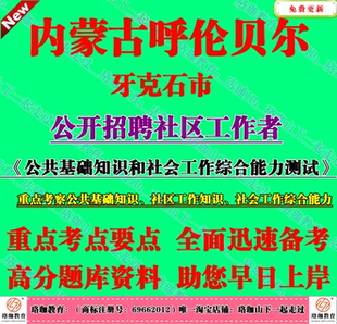 2026年呼伦贝尔牙克石市招聘社区工作者考试社工社区工作基本知识