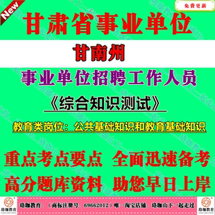 2025年甘肃甘南州事业单位编制招聘考试笔试题库资料综合知识测试教育类岗位公共基础知识和教育基础知识