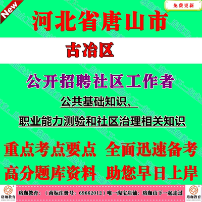 2026年河北省唐山市古冶区招聘社区工作者考试社工笔试面试题库资料公基职测社区治理相关知识