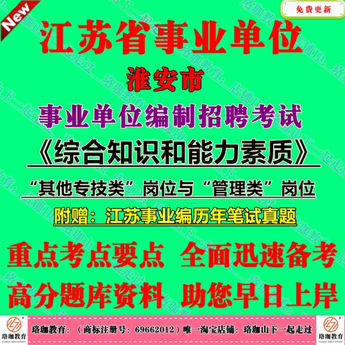2026年淮安市属淮阴区清江浦区事业单位编制招聘考试综合知识和能力素质其他专技类岗位与管理类岗位历年笔试真题库试卷子事业编