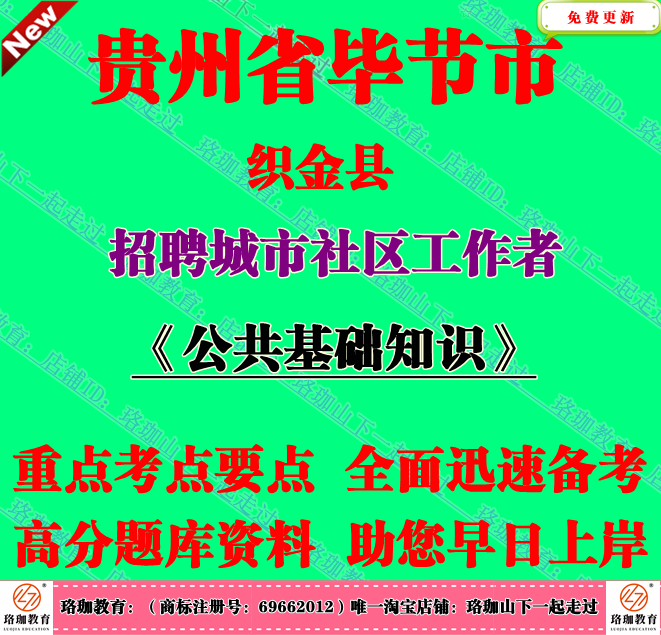 毕节市织金县招聘城市社区工作者考试社工公共基础知识笔试题资料