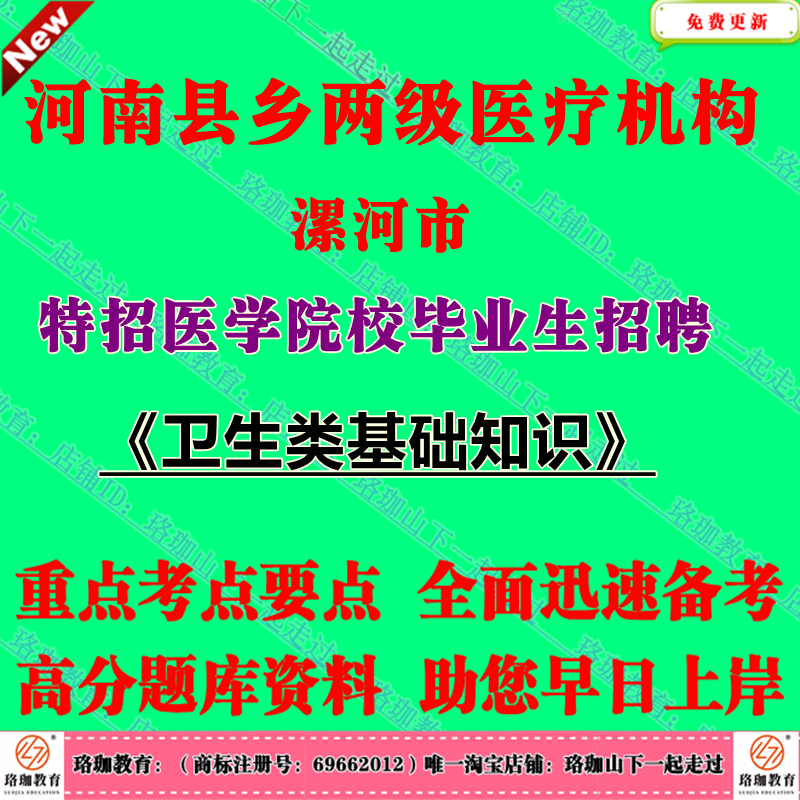 2026年河南漯河市县乡两级医疗机构特招医学院校毕业生招聘考试卫生类基础知识笔试题库资料 - 实物图
