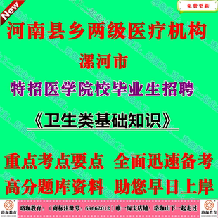 2026年河南漯河市县乡两级医疗机构特招医学院校毕业生招聘考试卫生类基础知识笔试题库资料