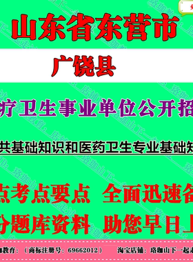 2026年山东东营市广饶县医疗卫生事业单位公开招聘工作人员考试事业编笔试题库资料公共基础知识和医药卫生专业基础知识