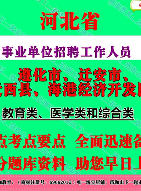 2026年河北遵化市迁安市迁西县海港经济开发区事业单位招聘工作人员笔试题库资料教育类医学类和综合类教育医学专业职业能力测验