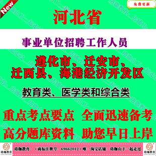 2026年河北遵化市迁安市迁西县海港经济开发区事业单位招聘工作人员笔试题库资料教育类医学类和综合类教育医学专业职业能力测验