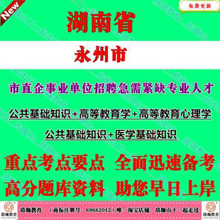 2026年湖南永州市市直企事业单位招聘急需紧缺专业人才考试笔试题库资料高校医卫国企综合类岗位公共医学基础知识高等教育学心理学