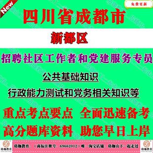 2026年四川成都市新都区招聘社区工作者和党建服务专员考试笔试题库资料社工公共基础知识、行政能力测试和党务相关知识