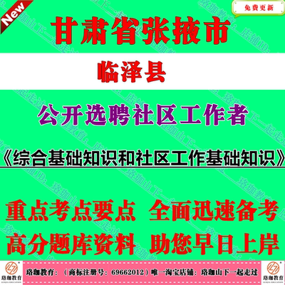 2026年甘肃张掖市临泽县选聘社区工作者考试社工招聘笔试面试题库复习资料