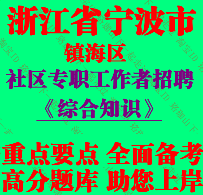 浙江省宁波市镇海区招聘专职社区工作者考试社工笔试综合知识题库
