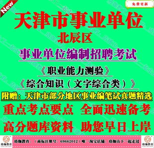 2026年天津市北辰区事业单位编招聘考试综合知识文字综合类真题库
