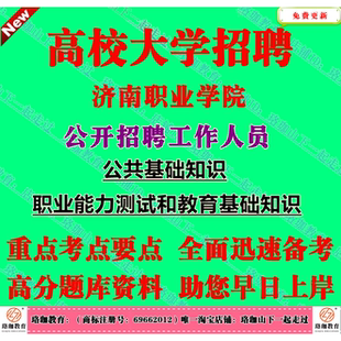 2026年新版济南职业学院公开招聘工作人员教师教辅辅导员岗位考试笔试题库资料公共基础知识、职业能力测试和教育基础知识公基教基
