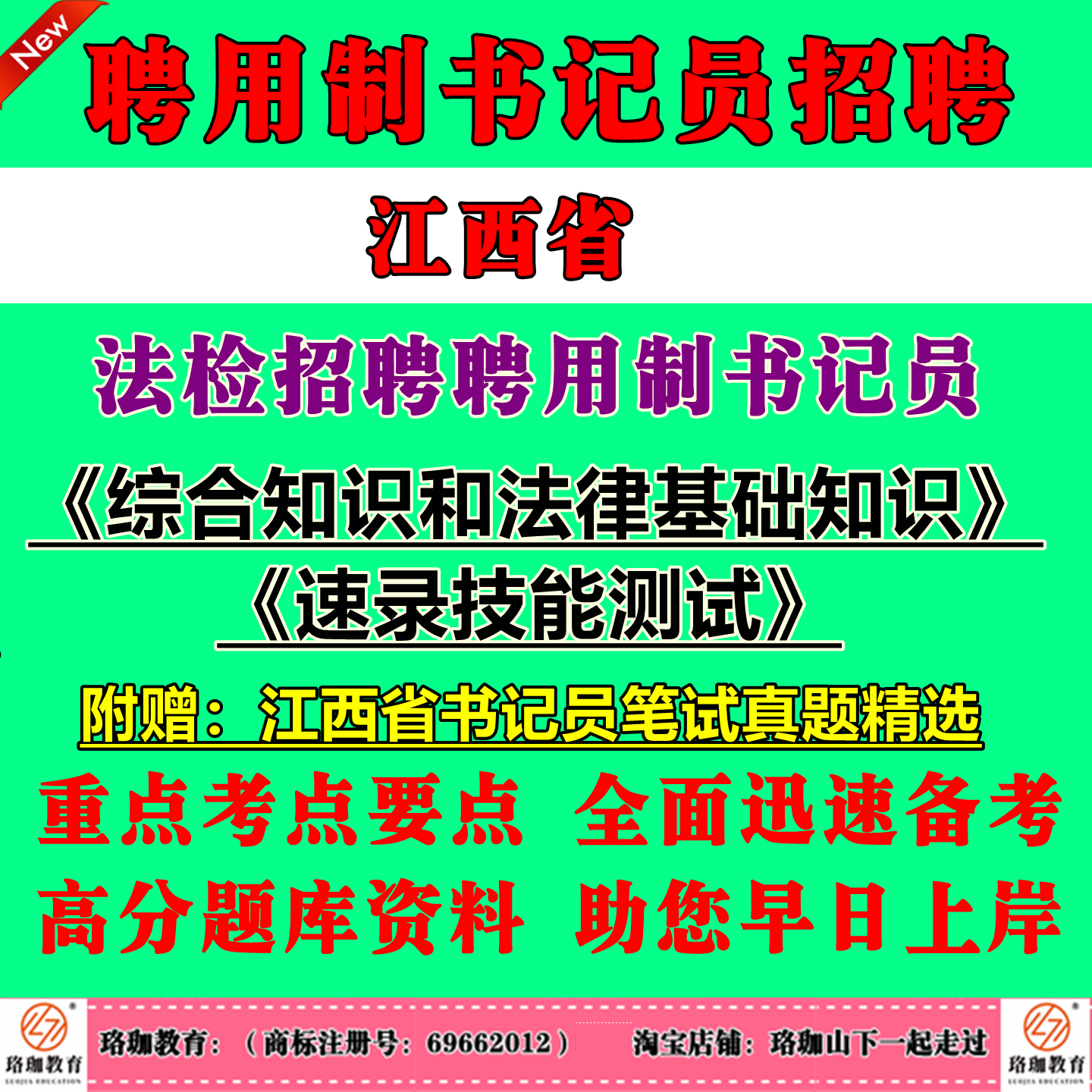 2026年江西省检察院检察机关法院系统招聘聘用制书记员考试笔试历年真题库试卷资料综合知识和法律基础知识法律素养和实务