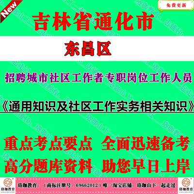 2026年吉林省通化市东昌区公开招聘城市社区工作者专职岗位工作人员考试社工笔试面试题库资料通用知识及社区工作实务相关知识