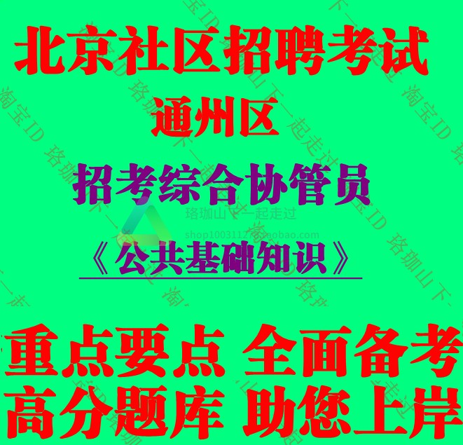 2025年北京市通州区招考综合协管员考试公共基础知识笔试题库资料