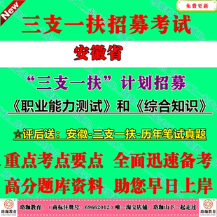 2026年安徽省高校毕业生三支一扶计划招募考试职业能力测试和综合知识历年笔试真题库试卷职测农村工作知识