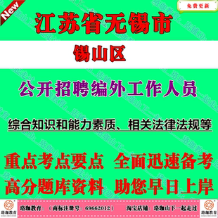 2026年江苏无锡市锡山区部分机关事业单位公开招聘编外工作人员考试笔试题库资料综合知识和能力素质、相关法律法规等