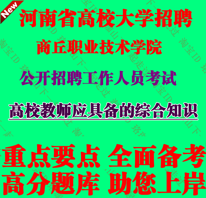 河南商丘职业技术学院2025年招才引智人才招聘考试笔试题库资料
