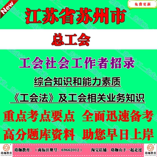 2026年江苏苏州市工会社会工作者招录考试总工会社工招聘笔试面试题库复习资料综合知识和能力素质工会法及工会相关业务知识