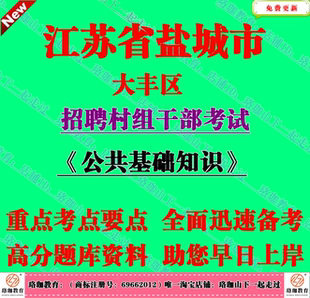 2026年江苏省盐城市大丰区南阳镇招聘村组干部考试村官笔试题资料