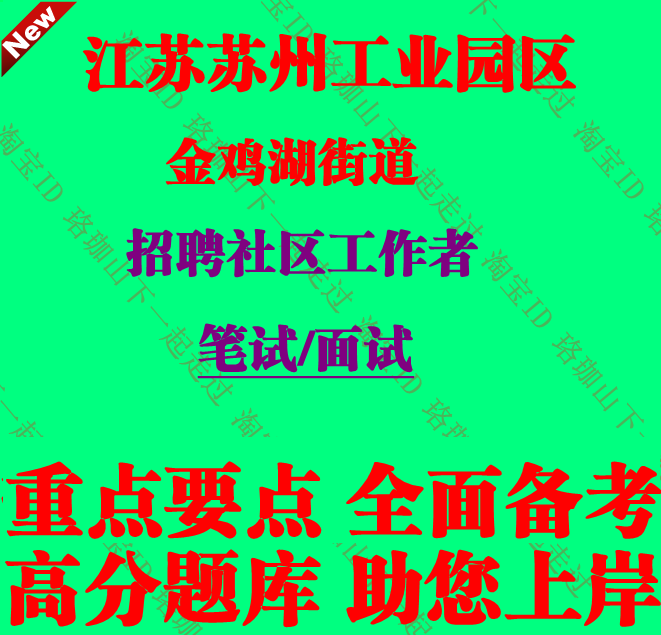 2025新版苏州工业园区金鸡湖街道招聘社区工作者考试社工笔试题库