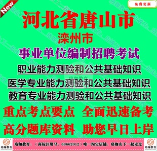 2026年唐山市滦州市事业编招聘医学专业能力测验和公共基础知识