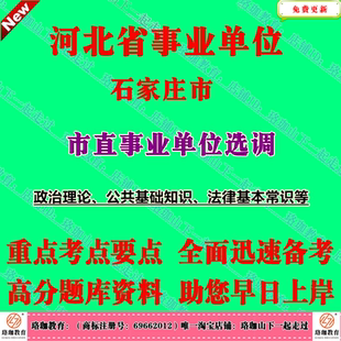 2026年河北石家庄市直事业单位选调工作人员考试政治理论公共基础知识法律基本常识笔试面试题库资料