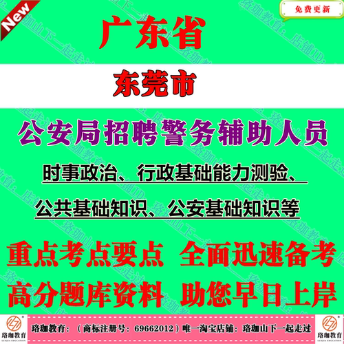 2026年广东东莞市公安局常平分局警务辅助人员招聘考试辅警笔试题库资料