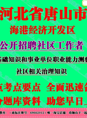 2026年唐山市海港经济开发区招聘社区工作者社工社区相关治理知识