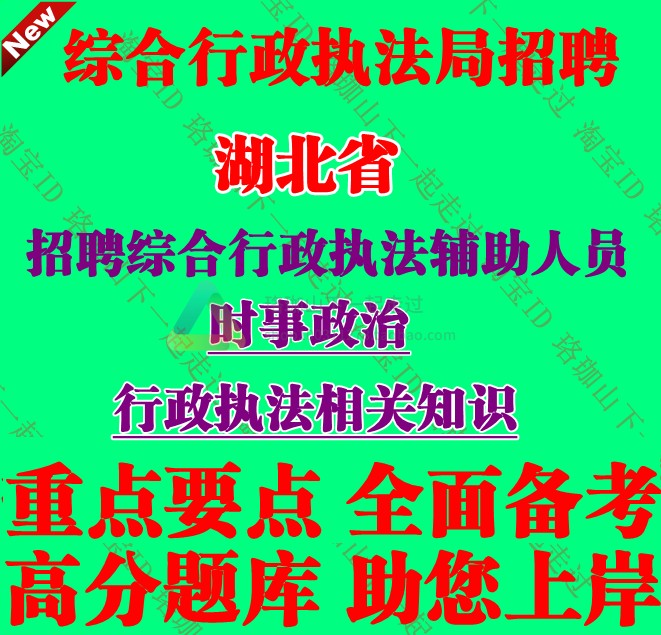 2026年湖北省综合行政执法局招聘执法辅助人员考试笔试题库资料