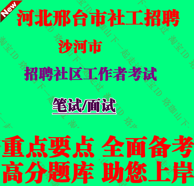 2026年河北省邢台沙河市招聘社区工作者考试社工笔试面试题库资料