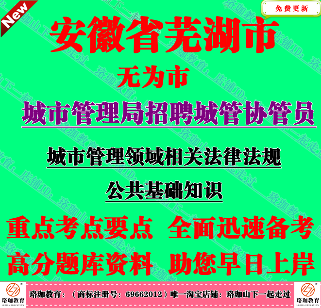 2025年安徽芜湖市无为市城市管理局招聘城管协管员考试笔试题资料