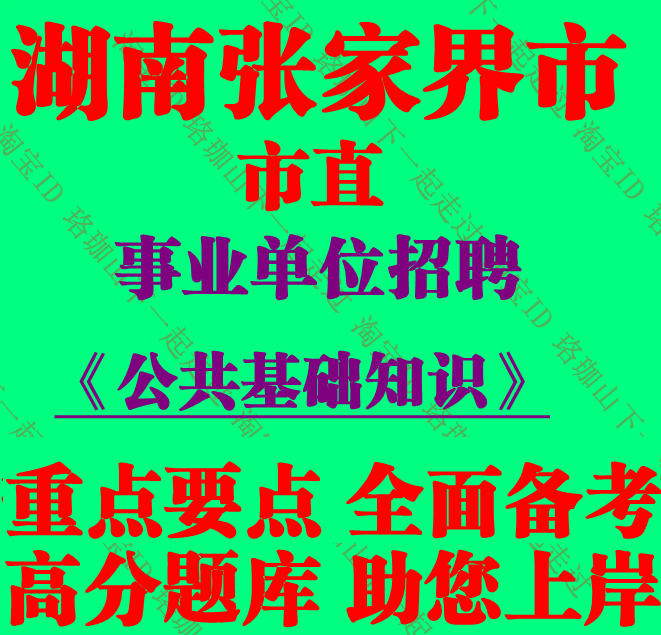 2026年湖南省张家界市市直事业单位编制招聘考试公共基础知识笔试