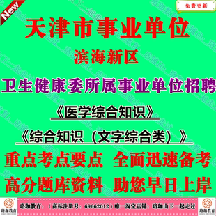 2026年天津市滨海新区卫生健康委所属事业单位编制招聘考试笔试题库面试资料医学综合知识非卫生专技岗位综合知识文字综合类