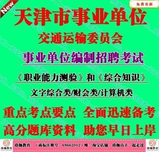 2026年天津市交通运输委员会事业单位编招聘综合知识财会类考试题