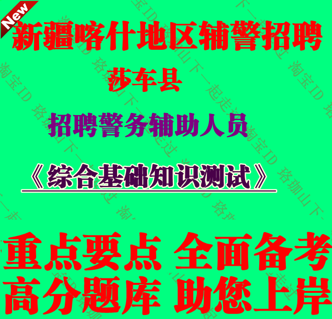 2025年新疆喀什地区莎车县招聘辅警考试综合基础知识测试笔试题库