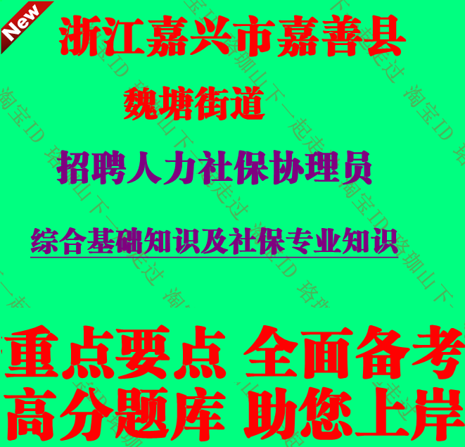 2026年浙江嘉兴市嘉善县魏塘街道招聘人力社保协理员社保专业知识