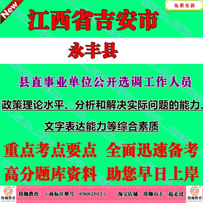 2026年江西吉安市永丰县县直事业单位公开选调工作人员考试笔试题库面试资料