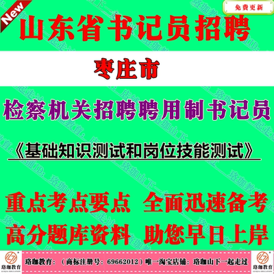 2025年山东枣庄市检察机关检察院招聘聘用制书记员考试笔试题库资料主要考察考生的法律基础知识、时事政治、判断推理能力