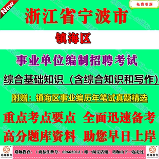 2026年浙江宁波市镇海区招聘事业单位编制招聘考试综合基础知识含综合知识和写作历年笔试真题库试卷子资料