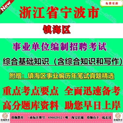 2026年宁波市镇海区事业单位编制招聘考试综合知识和写作历年笔试真题库资料