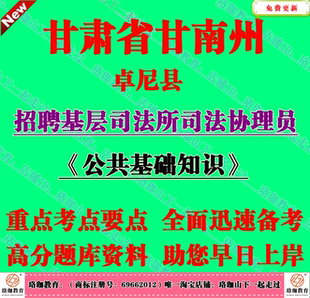 2026甘肃甘南州卓尼县招聘基层司法所司法协理员考试公共基础知识