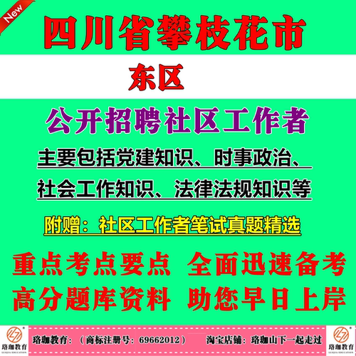 攀枝花市东区2026年面向社会公开招考社区工作者（104人）考试社工笔试面试题库资料真题试卷