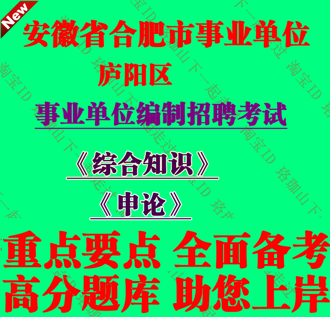 新版合肥市庐阳区事业单位编制招聘考试综合知识申论笔试真题资料
