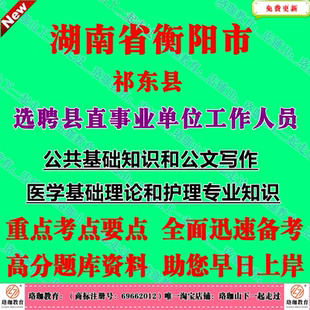 2026年湖南衡阳市祁东县选聘县直事业单位工作人员考试笔试题库