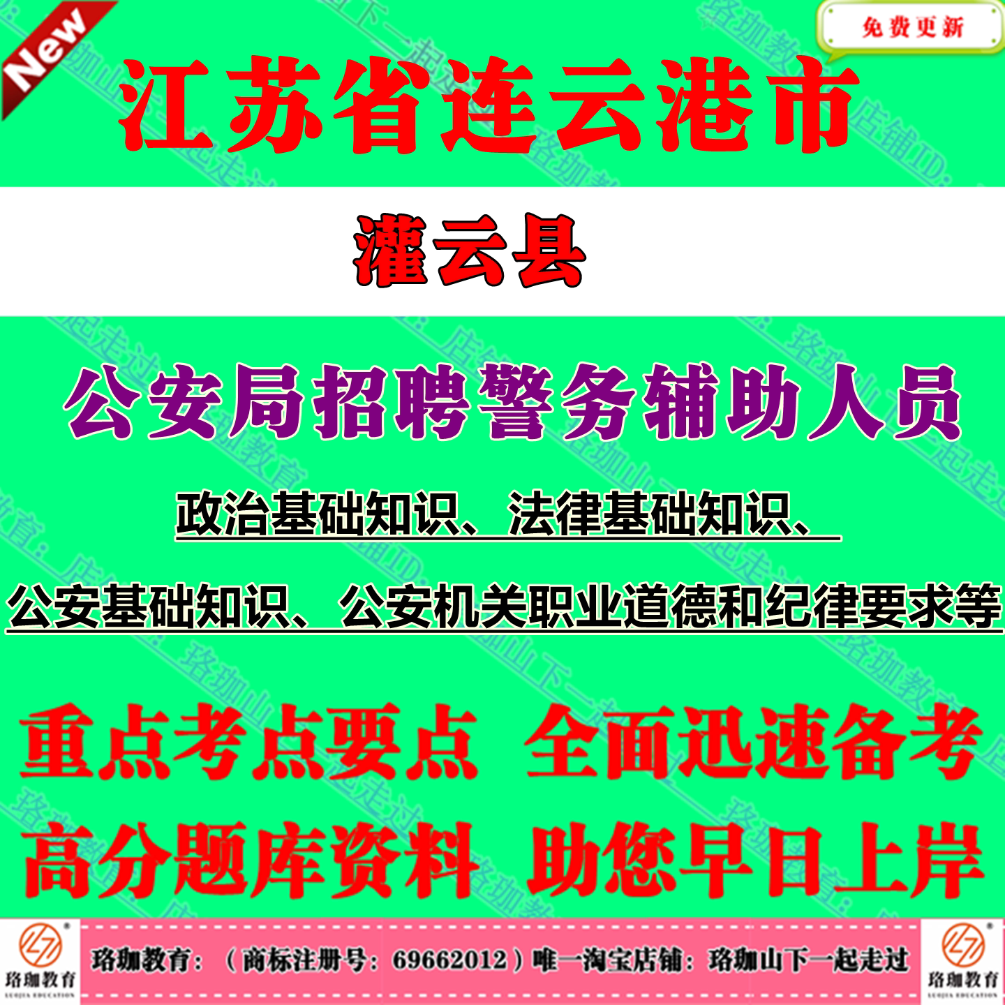 连云港市灌云县公安局招聘警务辅助人员考试辅警笔试题库资料政治基础知识法律基础知识公安基础知识公安机关职业道德和纪律要求等