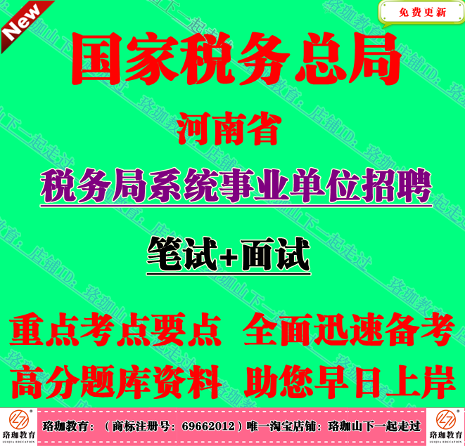 2025年河南省税务局系统事业单位编制招聘考试税法税收法律知识