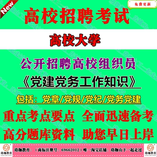 2026年招聘全国高校大学党委组织部招聘高校组织员考试高校党建党务工作基础知识笔试真题库资料