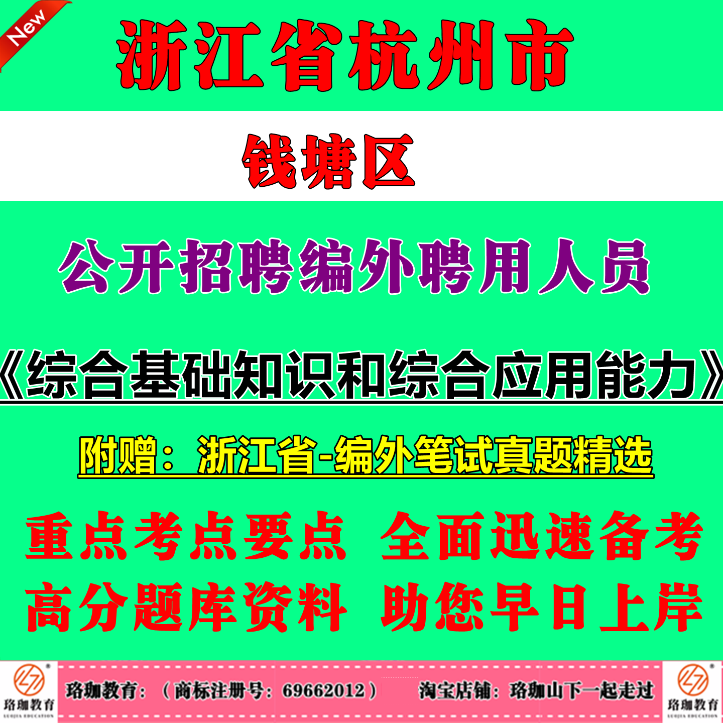 2026年浙江杭州市钱塘区街道事业单位编外招聘街道编外聘用人员考试笔试综合基础知识和综合应用能力历年真题试卷资料面试